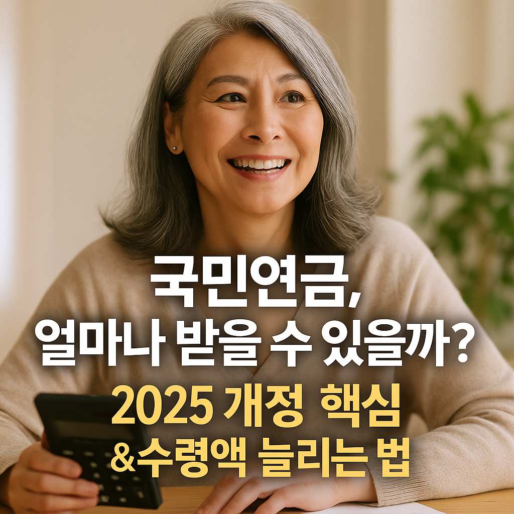 2025년 국민연금 수령액 늘리는 방법