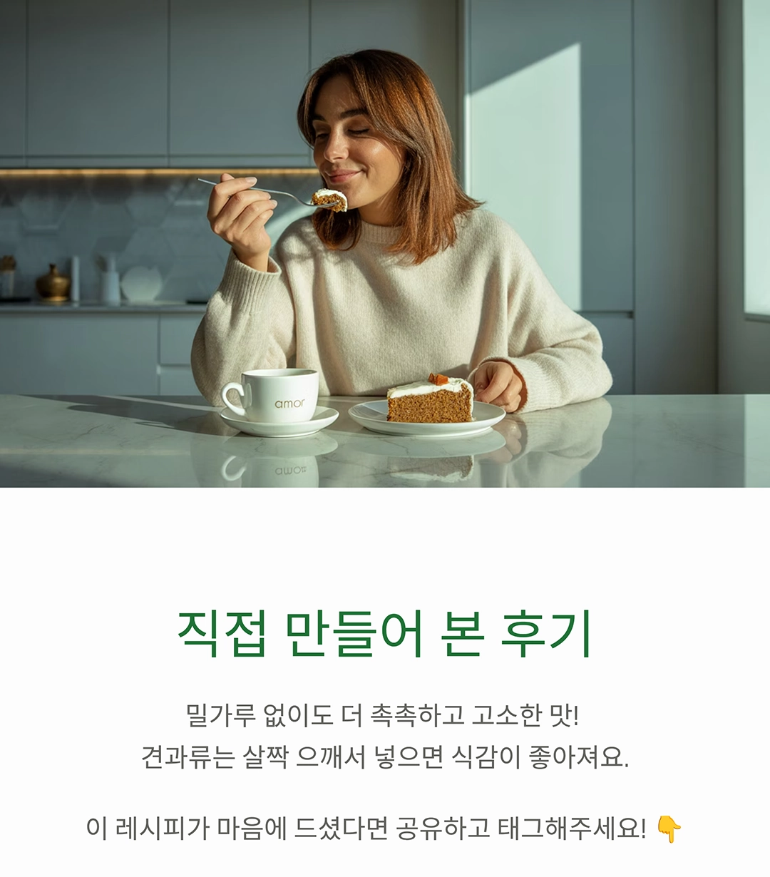밀가루 없이도 촉촉하게! 글루텐프리 당근 케이크 만들기 레시피