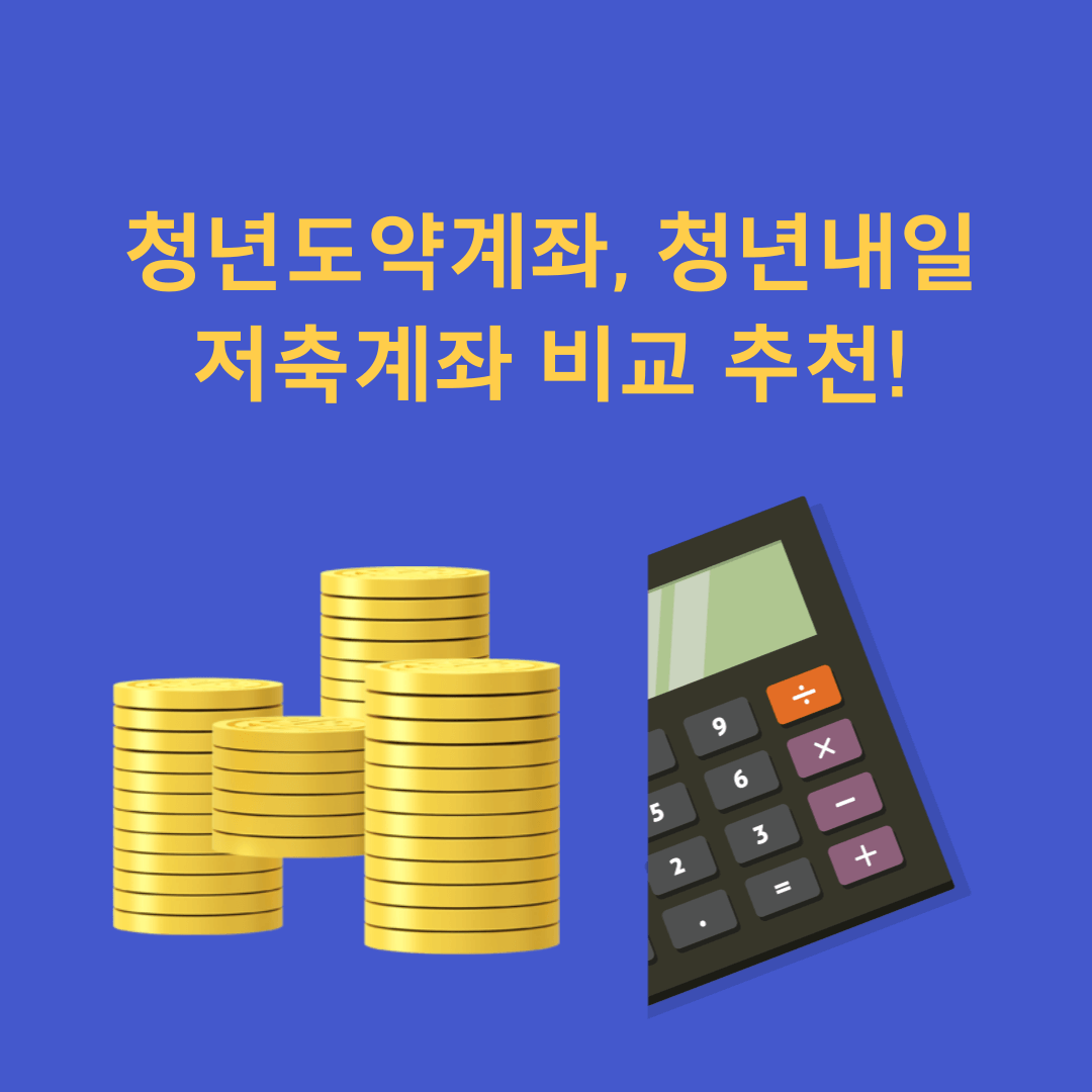 청년도약계좌, 청년내일저축계좌 비교 추천!