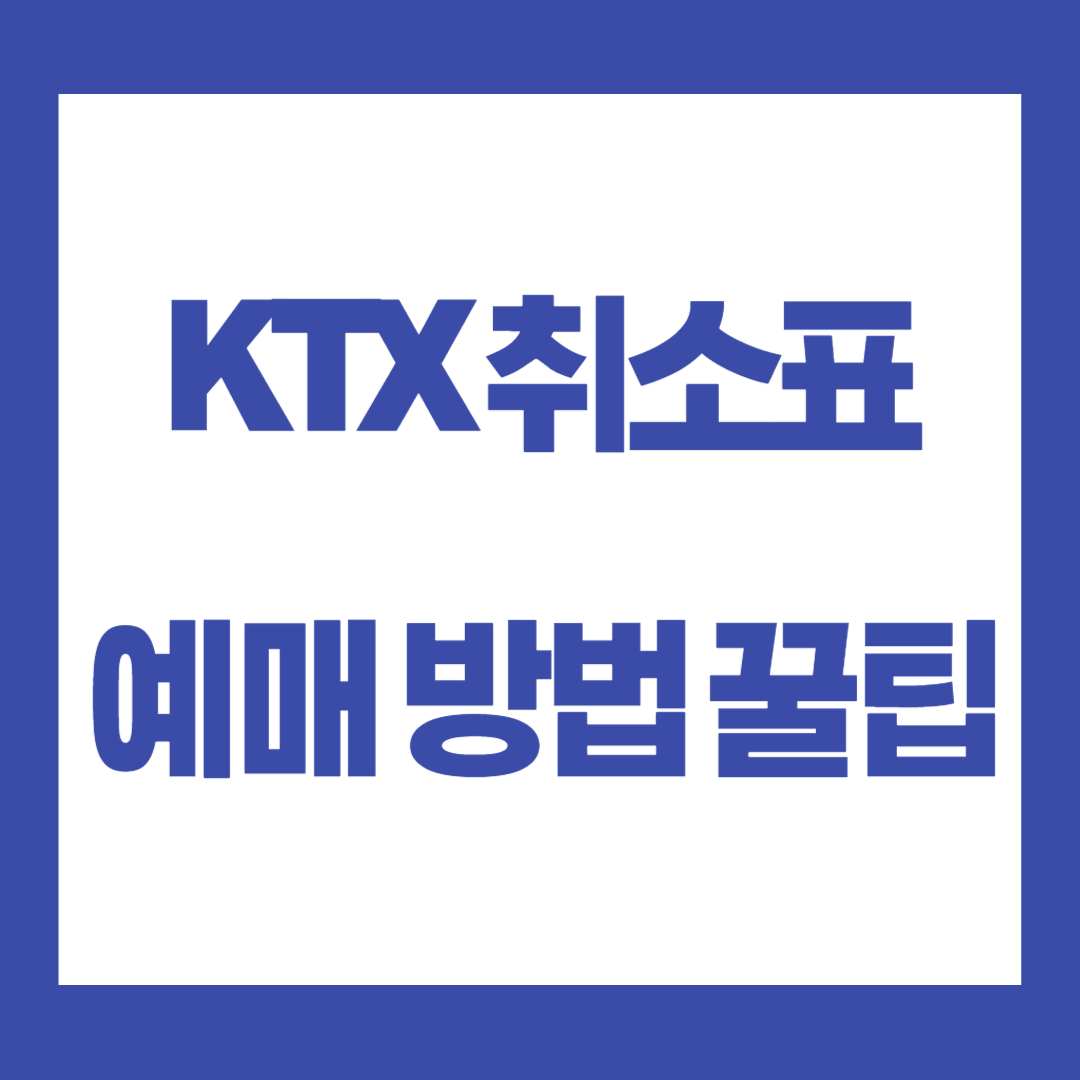 KTX취소표