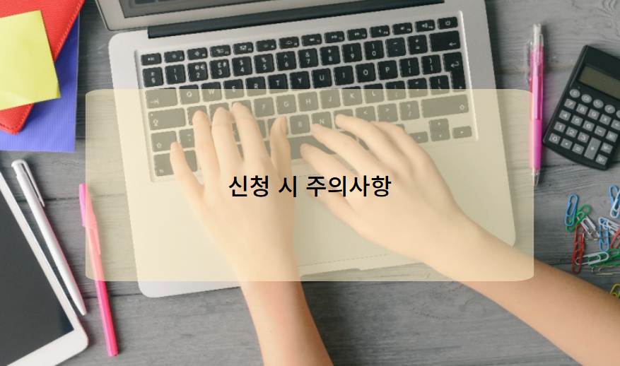 반기신청 시 유의사항 및 주의점