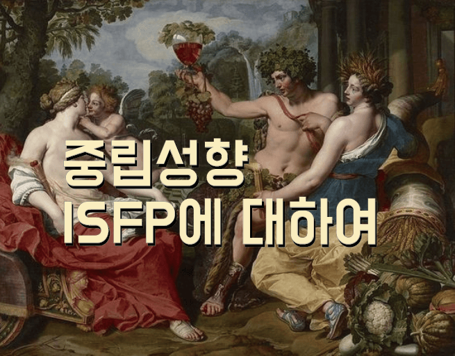 중립성향 ISFP에 대한 사진 - 디오니소스 명화