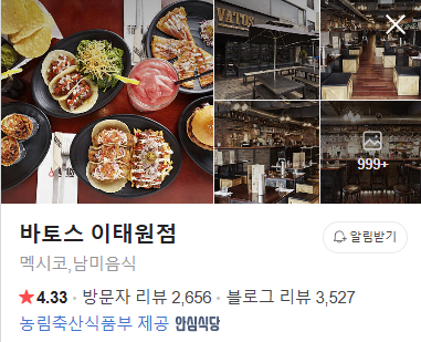 바토스 이태원점