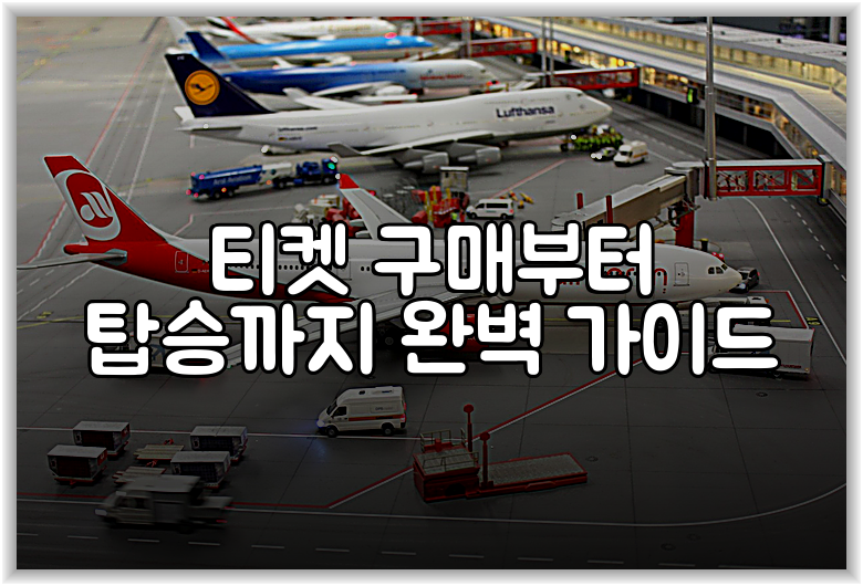 티켓 구매부터 탑승까지 완벽 가이드