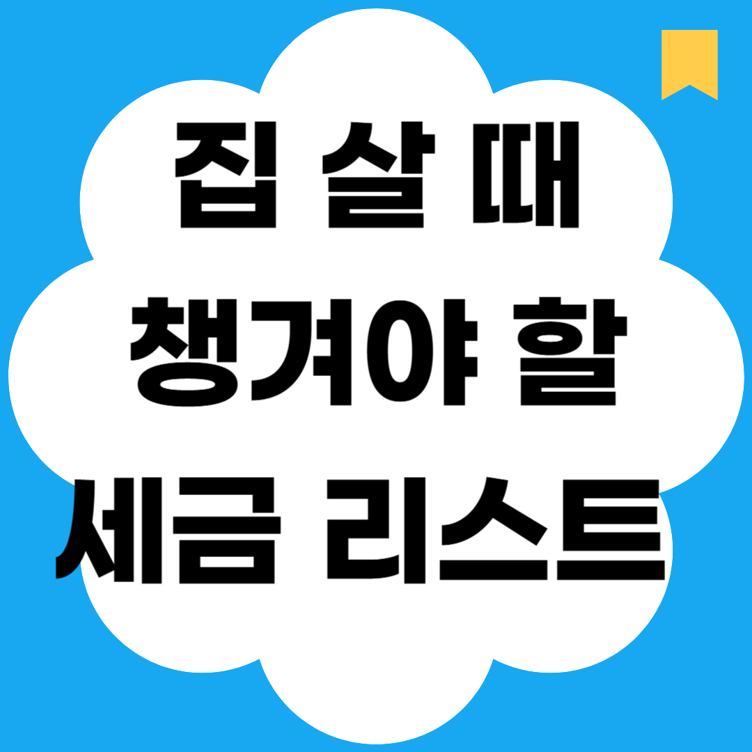 집 살 때 챙겨야 할 세금 리스트