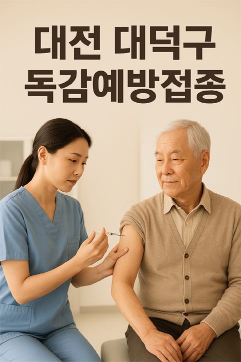 대전 대덕구 독감예방접종 이미지