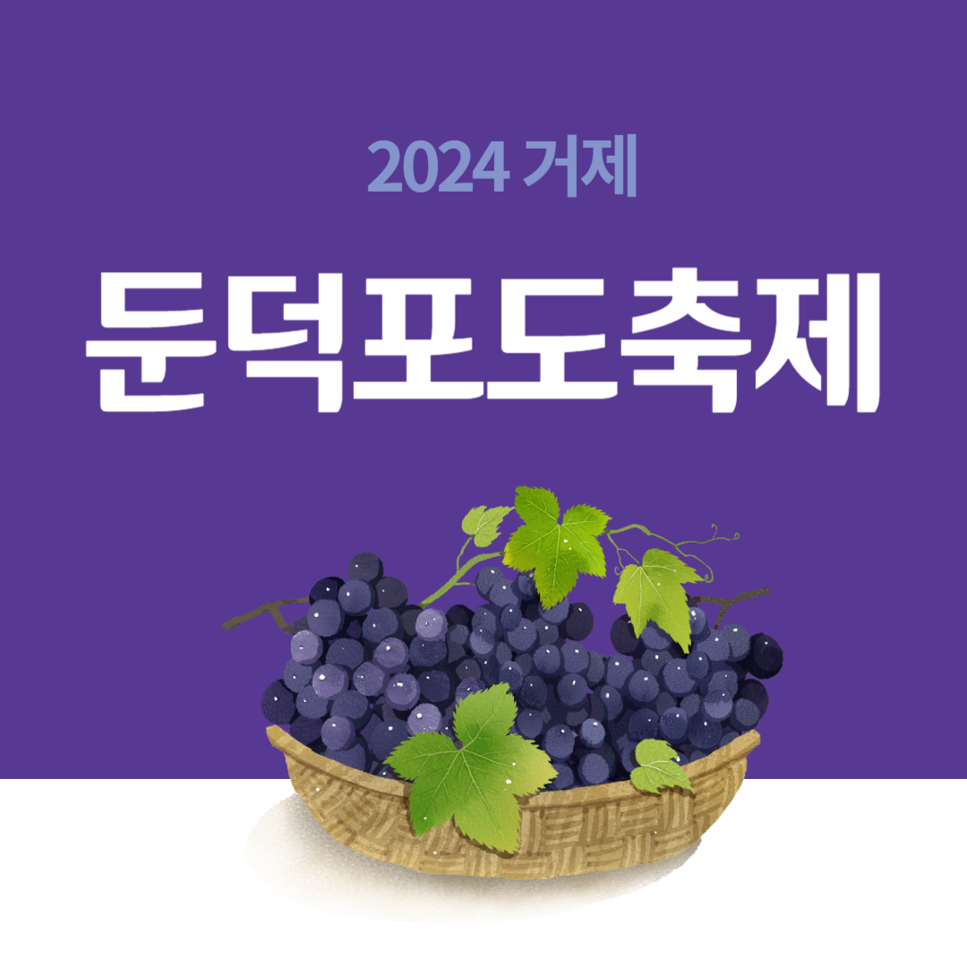 2024 거제 둔덕포도축제 소개