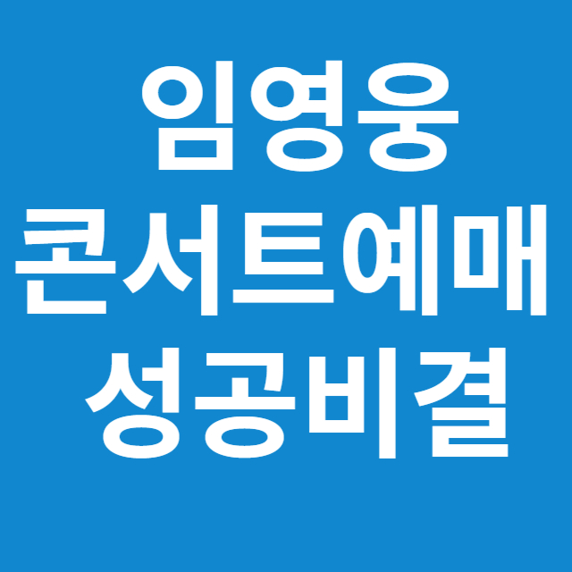 임영웅 콘서트 예매