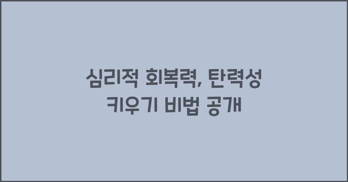 심리적 회복력, 탄력성 키우기
