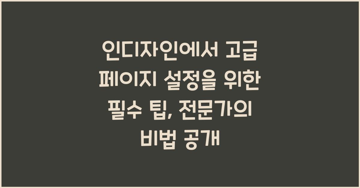 인디자인에서 고급 페이지 설정을 위한 필수 팁