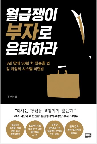 월급쟁이 부자로 은퇴하라 책 표지