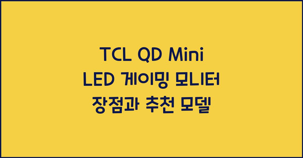 tcl qd mini led 게이밍 모니터