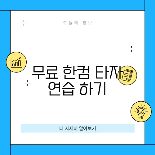 무료 한컴 타자 연습 하기