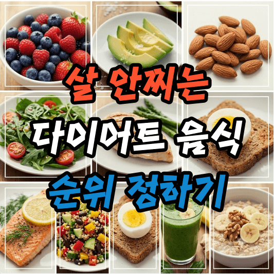 다이어트 음식 순위 정하기