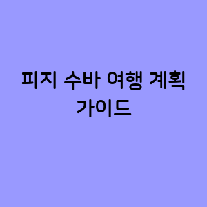 피지 수바 여행