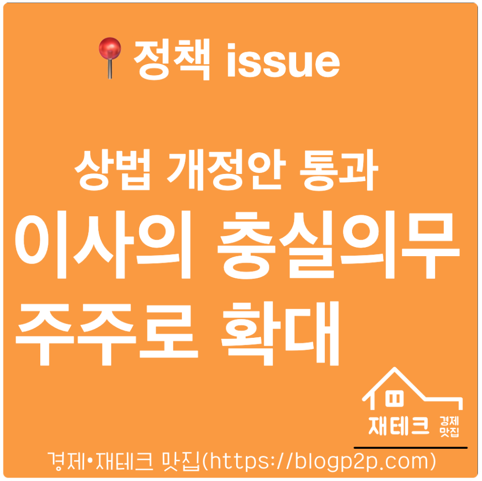 상법 개정안의 이사의 충실의무 대상 주주로 확대란?