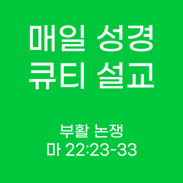 매일 성경 큐티 설교