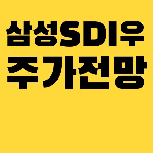 삼성SDi우 주가 전망