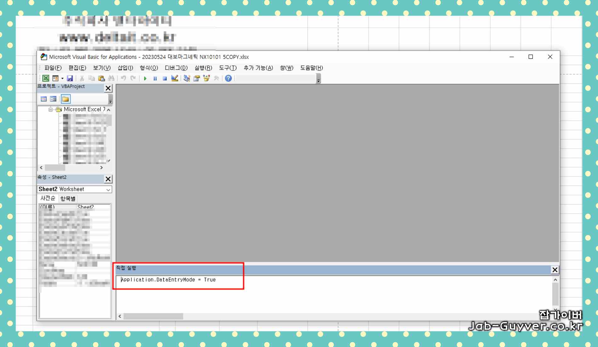 엑셀 VBA 직접 실행 창에서 Application.DataEntryMode 값을 설정해 입력 막힘을 해제하는 예시