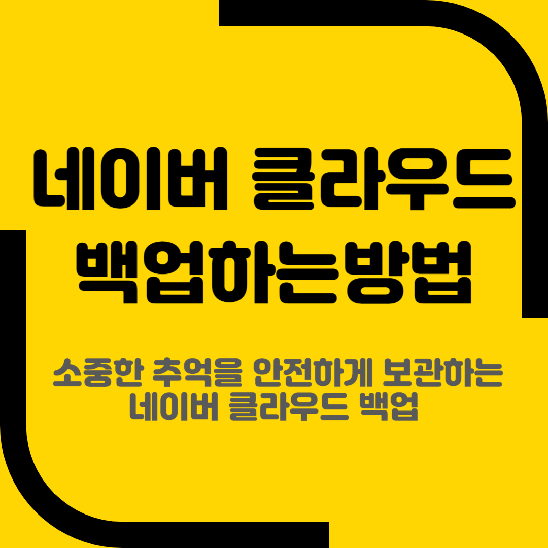 네이버 클라우드 백업하는방법