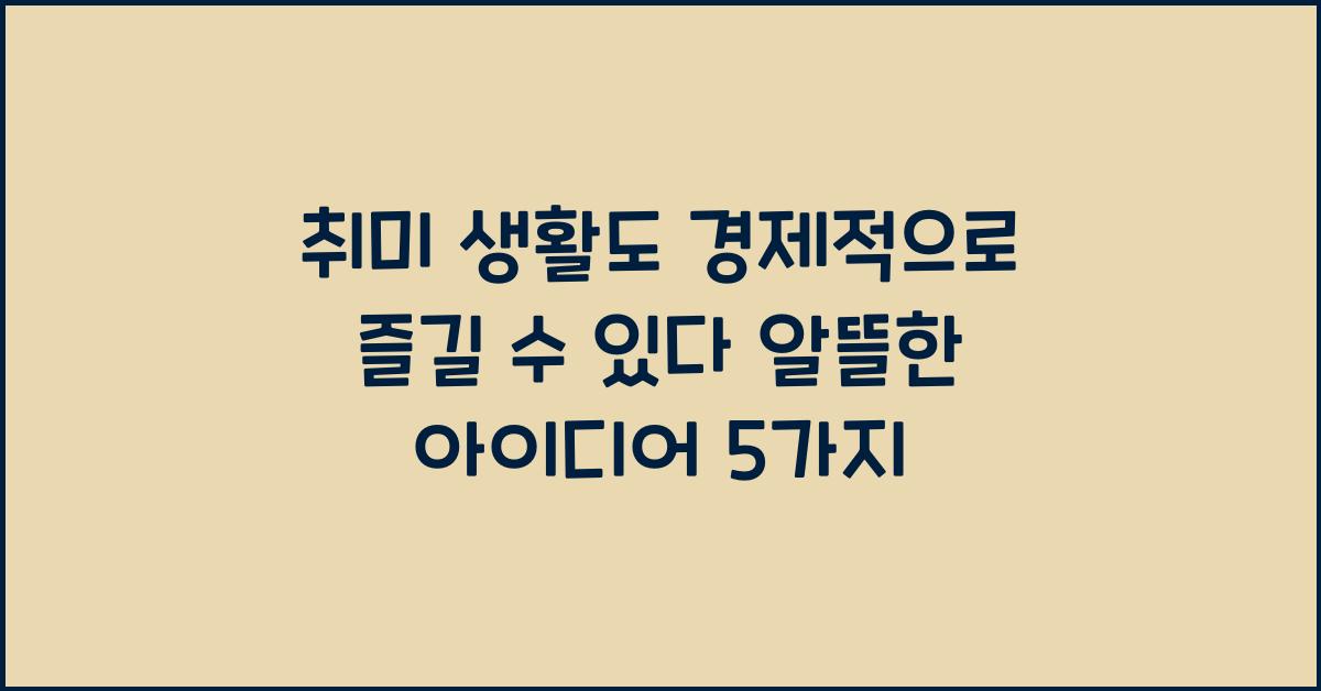 취미 생활도 경제적으로 즐길 수 있다!