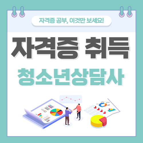 청소년상담사 자격증