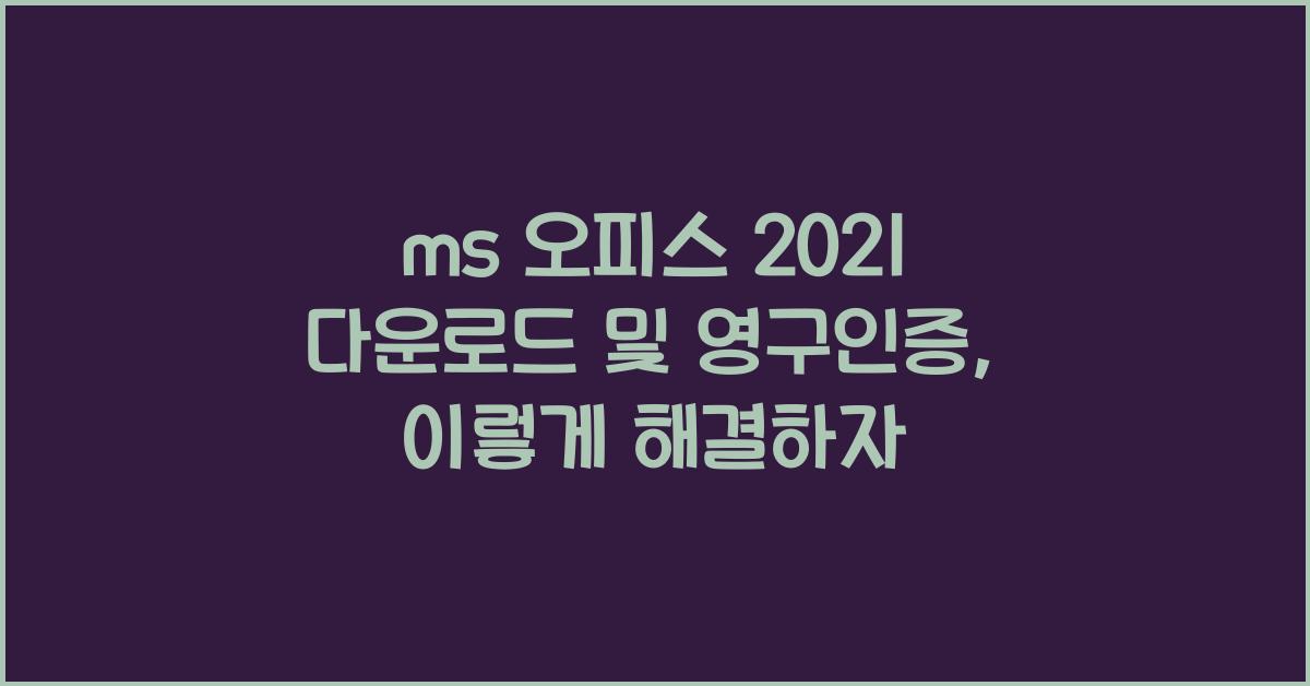 ms 오피스 2021 다운로드 및 영구인증
