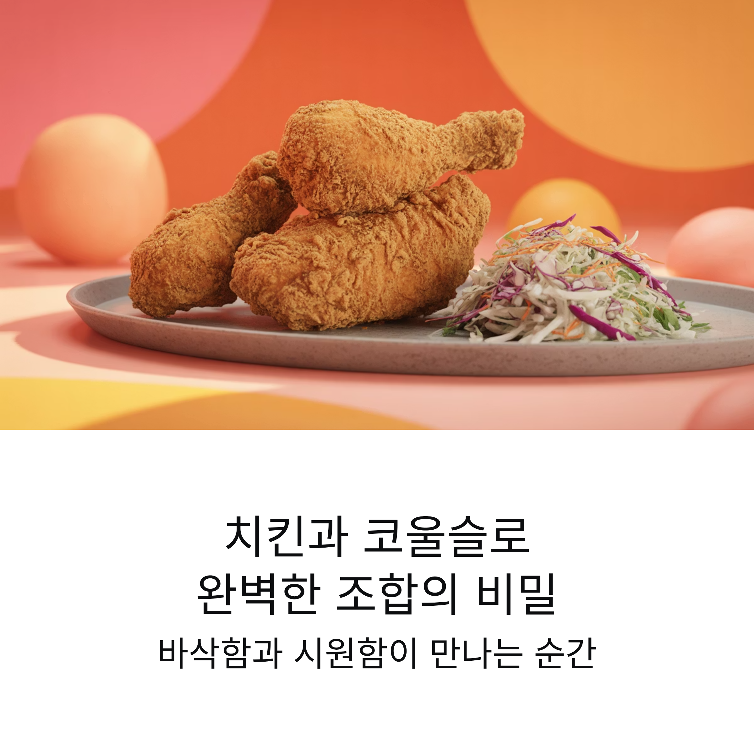 코울슬로와 치킨 배달 세트가 유난히 잘 어울리는 이유
