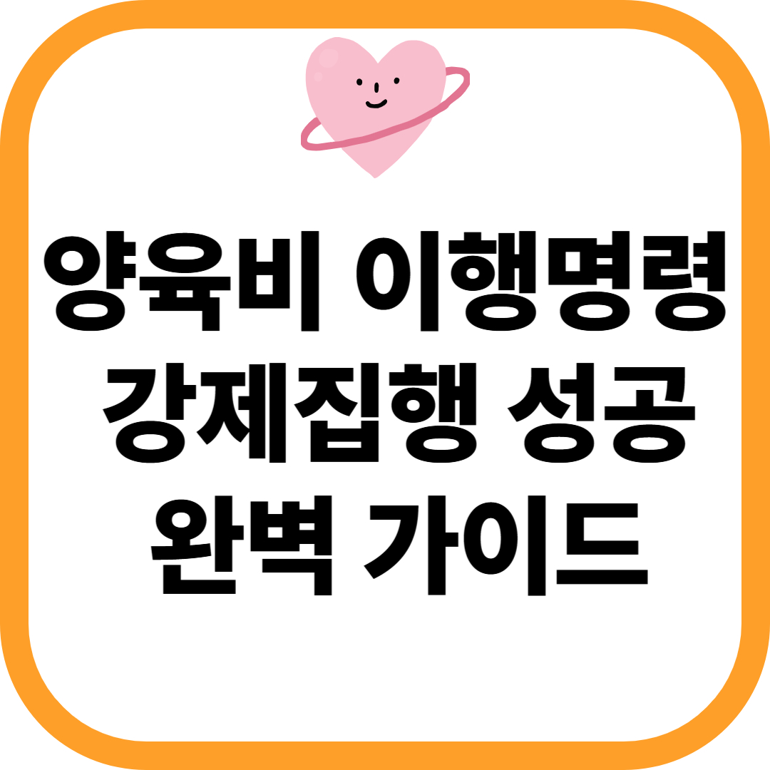 양육비 이행명령 신청조건 신청방법 신청서 제출서류 비용