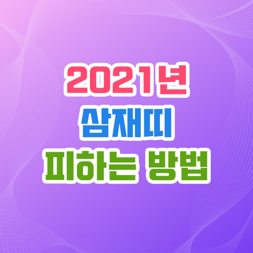 2021년 3재띠 썸네일