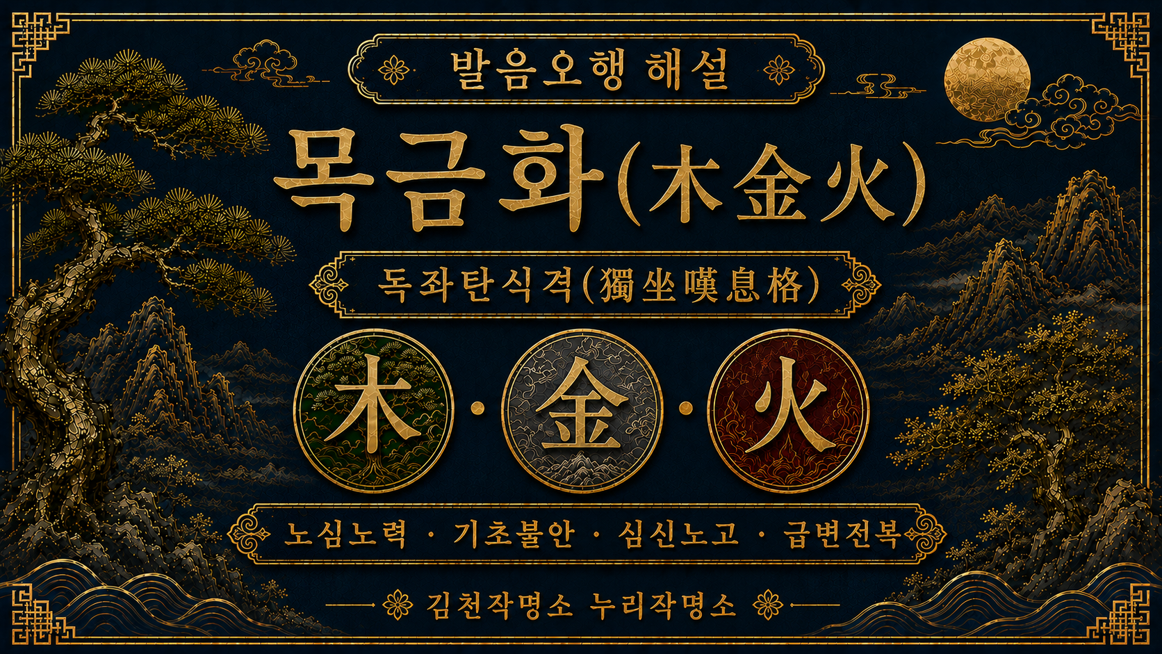 김천작명소 누리작명소 발음오행 목금화 독좌탄식격 해설 대표 이미지