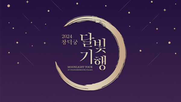 창덕궁 달빛기행 야간개장 예매방법 및 행사정보