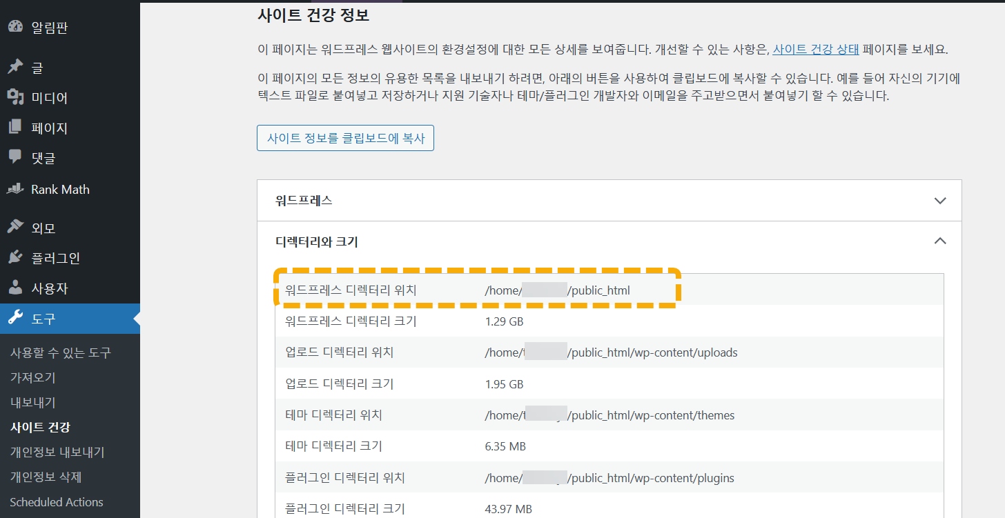 블루호스트에서 워드프레스 사이트 설치 경로 확인하기