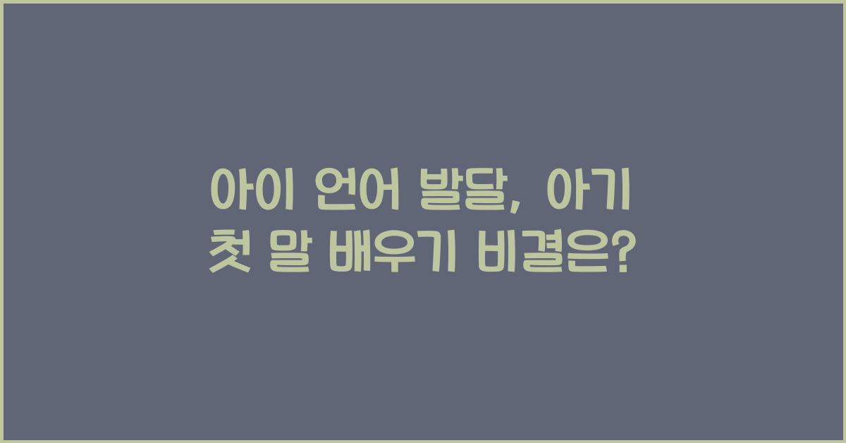 아이 언어 발달, 아기 첫 말 배우기