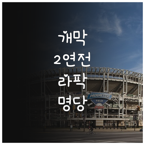 삼성 라이온즈 개막 2연전 시간표 및..