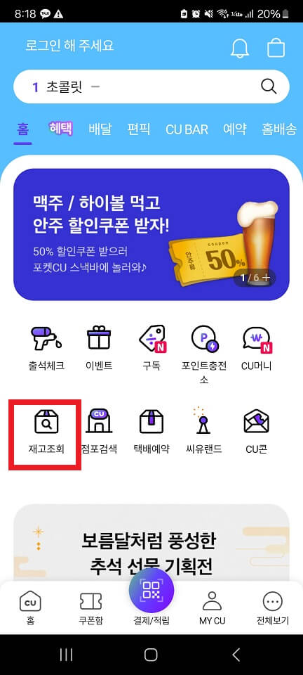 씨유앱_재고조회하기