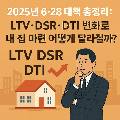 628 대책 총정리 LTV, DSR, DTI 변화는 어떤 건지 알아보기