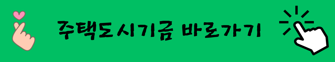 생애최초 주택구입 자금대출 미혼기혼(신혼) 비교