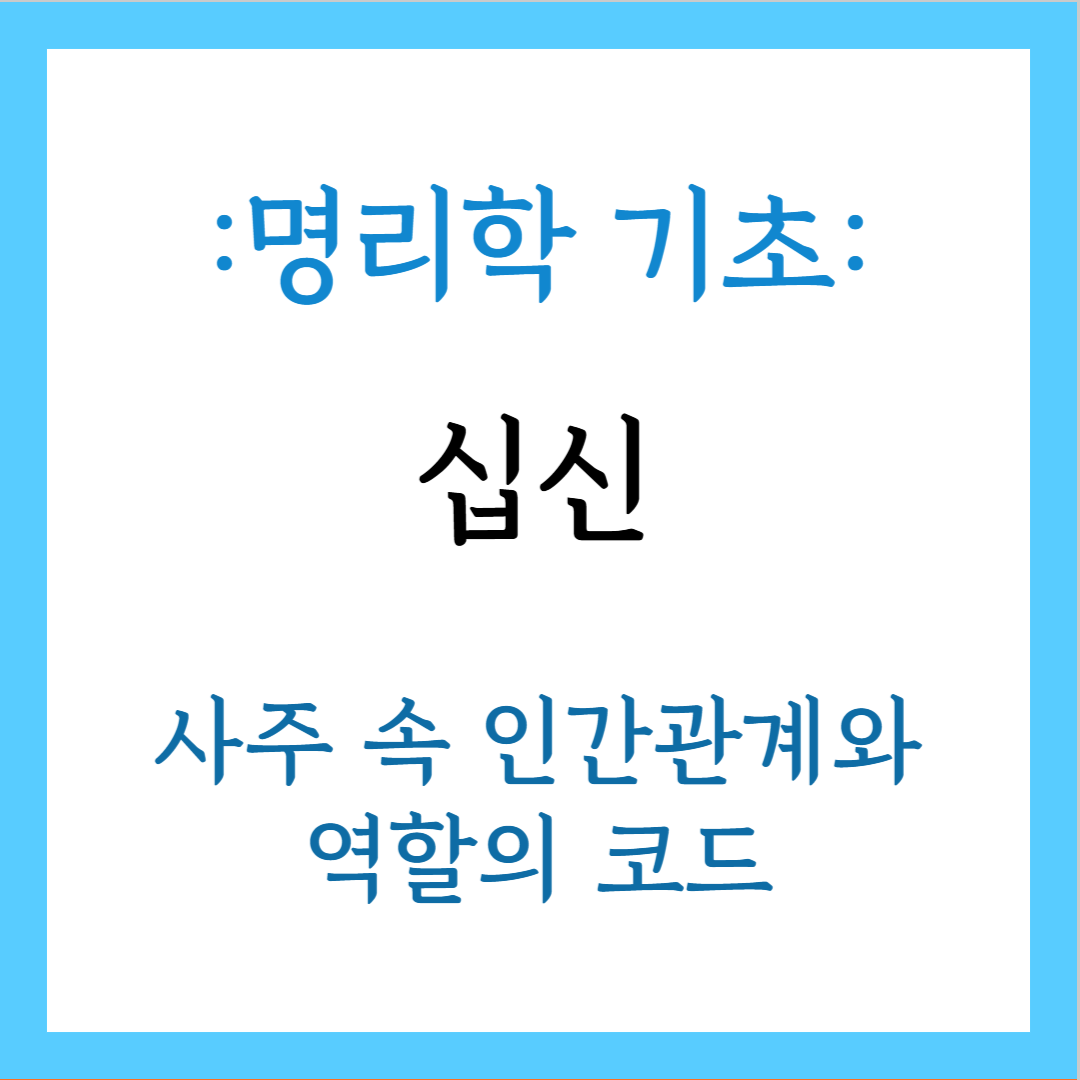 십신이란