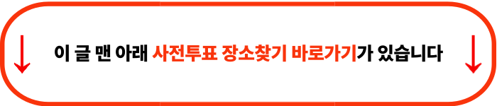 사전투표 장소 찾기