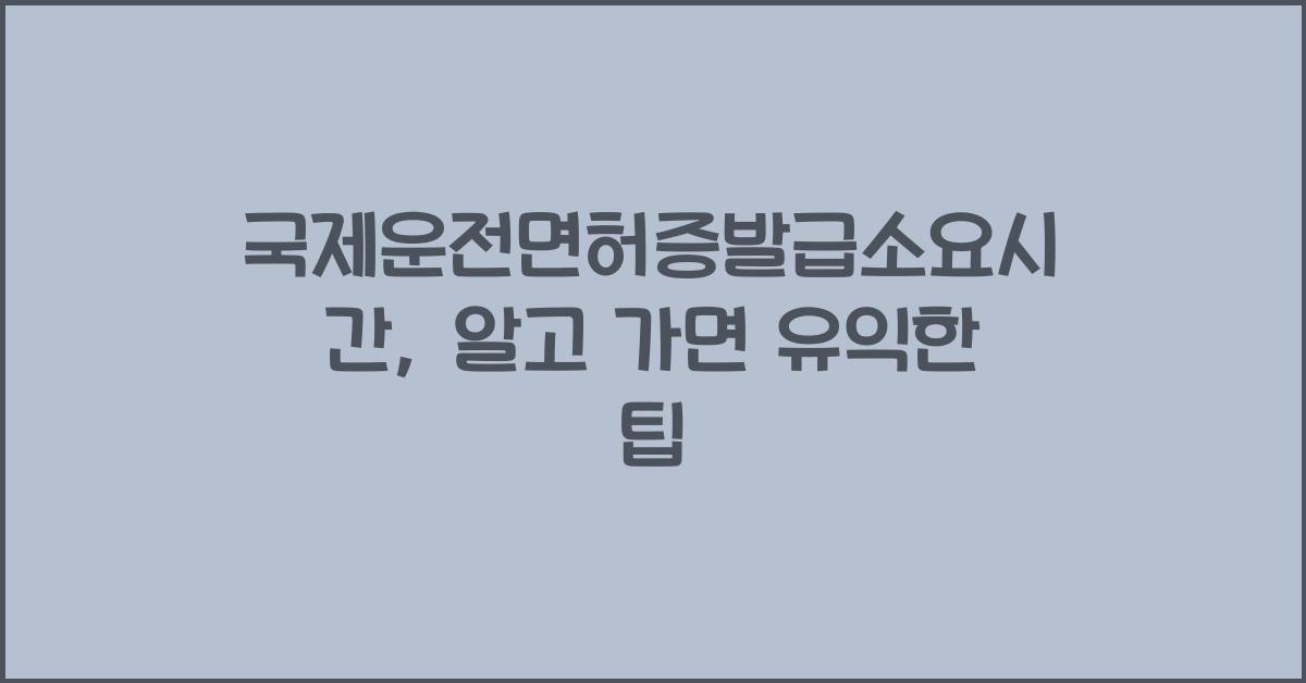 국제운전면허증발급소요시간