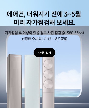 삼성 에어컨 사전점검 신청방법 | 2026년