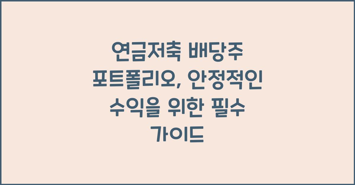 연금저축 배당주 포트폴리오