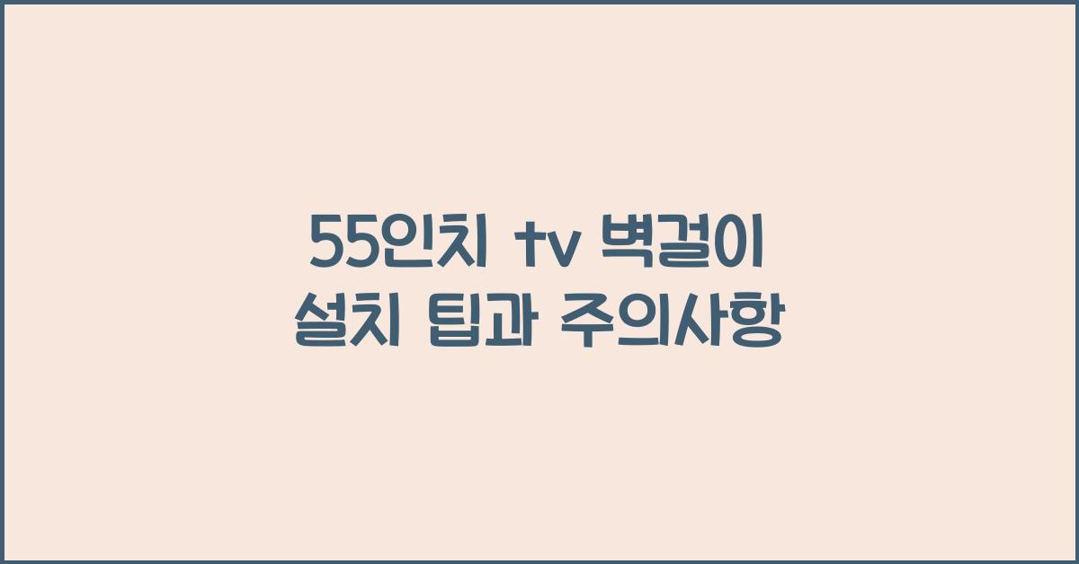55인치 tv 벽걸이