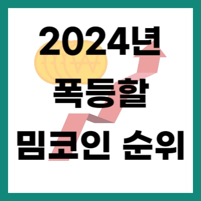 2024년 폭등할 밈코인 순위