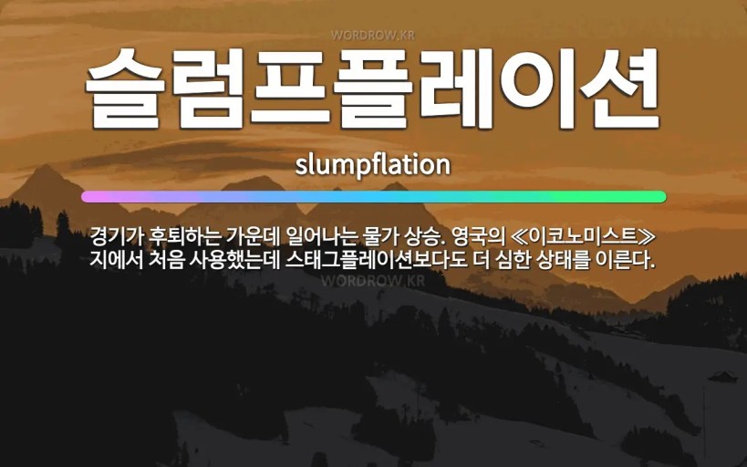슬럼프플레이션이란