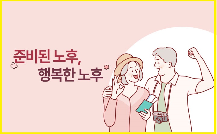 노후준비