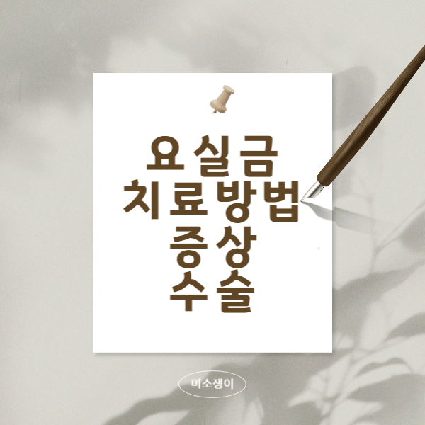 요실금-치료-방법과-증상과-수술에-대해서