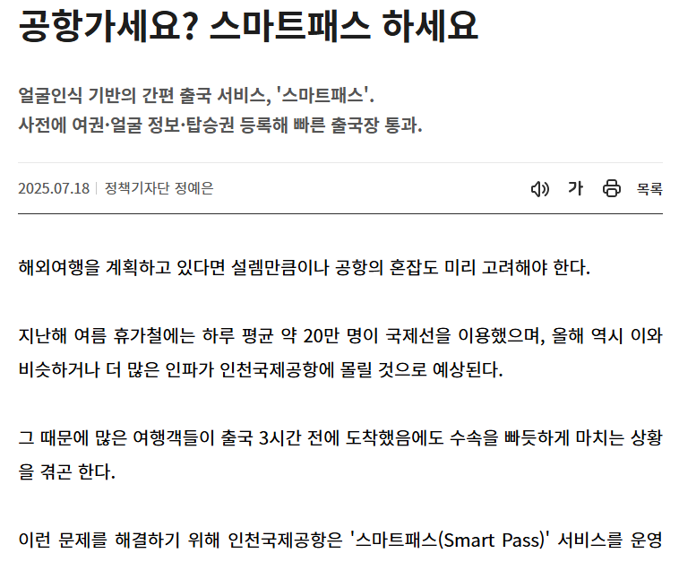 스마트패스로 공항 3시간 &rarr; 1분 단축!