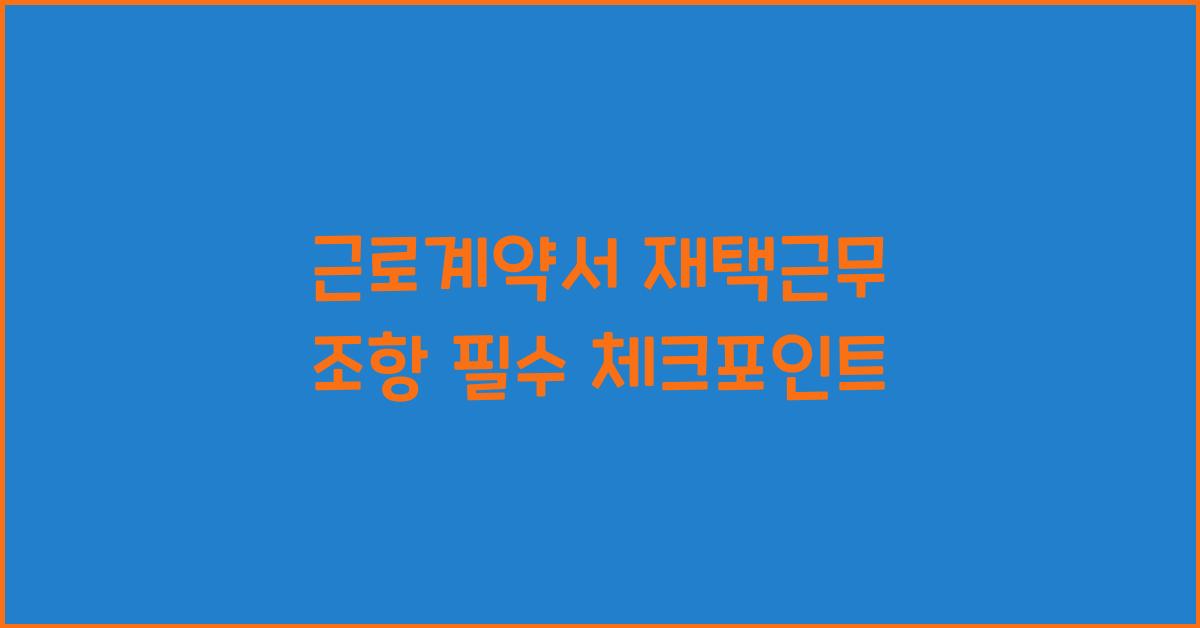 근로계약서 재택근무 조항